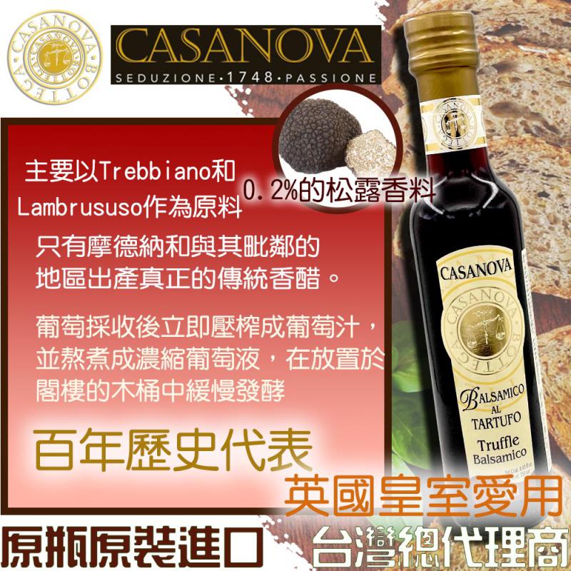 卡薩諾瓦★[CASANOVA]巴薩米克陳年葡萄醋(松露風味)250ml-3年  